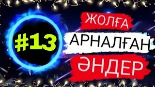 ЖОЛҒА АРНАЛҒАН ӘНДЕР | #13 | ХИТ 2021