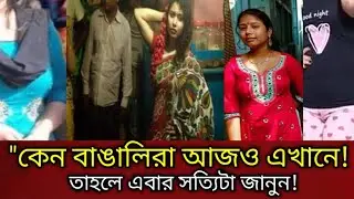🔴Why Are Bengalis Still Here? The Truth You Need to Know.