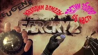 Far Cry 2 : ТУПОСТЬ И ГЛУПОСТЬ #6 ЧАСТЬ.