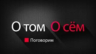 26 06 23 О ТОМ О СЕМ Михаил ШОРОВ