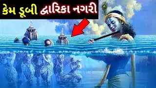 🛕દ્વારિકા નગરી નો સંપૂર્ણ ઇતિહાસ || Dwarika history in gujarati || dwarka nagri no itihas | #dwarika
