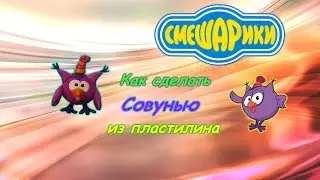 Лепим Сову из пластилина