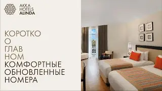УЮТНЫЕ НОМЕРА С НОВЫМ ДИЗАЙНОМ В АККА АЛИНДА: КОРОТКО О ГЛАВНОМ