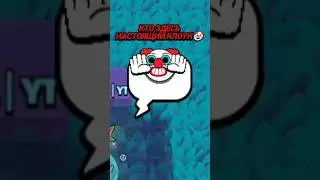 Клоун здесь, только я🤡 #brawlstars #бравлстарс #бравл #бс