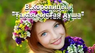 В.Коровицын -"Такая чистая душа"/ V.Korovitsyn-"Such a pure soul"(Piano-Angelo V.)
