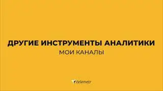 Как пользоваться Телеметром/Раздел 