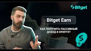 Bitget Earn - пассивный доход от инвестиций в криптовалюту