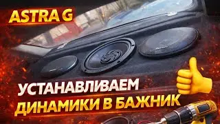 Opel Astra G .Устанавливаем динамики в багажник