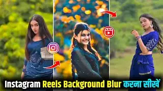 instagram reels background blur kaise kare | reels video ka background blur kaise kare 
