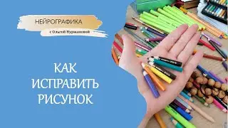 Нейрографика - как исправить рисунок