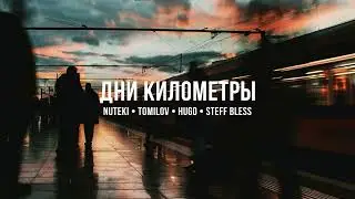 NUTEKI, TOMILOV, HUGO, STEFF BLESS - Дни километры (Single 2024)