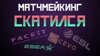 Матчмейкинг скатился, где играть?