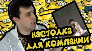 НАСТОЛЬНАЯ ИГРА ДЛЯ БОЛЬШОЙ КОМПАНИИ || Обзор 