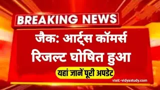 जैक बोर्ड इंटर आर्टस और कॉमर्स का रिजल्ट जारी | jac arts commence result 2023 Live |jac board result
