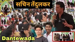 👉 God of Cricket Sachin Tendulkar 🏏 Arrival in Dantewada Chindnar 😲 | Fulfilled the dream of chil...