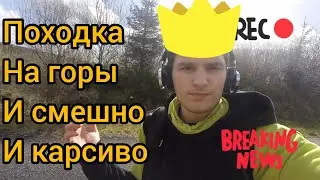 Походка на горы, было очень красиво, и по дороге были смешные моменты, советую досмотреть до конца.)