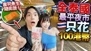 🇹🇭情侶在全曼谷最平夜市只花$100港幣！壽司魚生隨街放！物價超低！X元的泰國美食會肚痛嗎？只有本地人才知道私藏夜市！【arhoTV】【Sunny & Creamy】