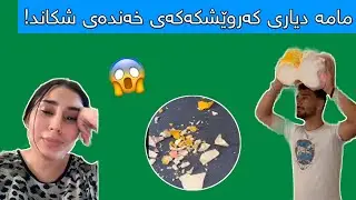 مامە دیاری چی کرد؟😱💔 - mama daiary & xanda - funny