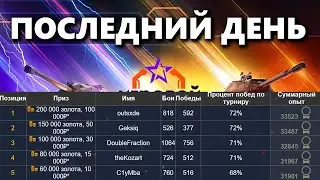 ЛИЧНЫЙ ЗАЧЕТ | ПОСЛЕДНИЙ ДЕНЬ | КАКОЕ МЕСТО ЗАЙМУ?!