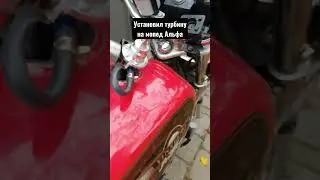 Турбо на мопед Альфа