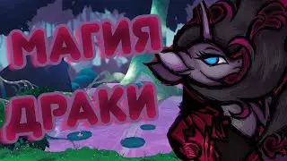 ДРАКА - ЭТО МАГИЯ! Them's Fightin' Herds
