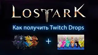 🎁Lost Ark - как получить Twitch Drops до 01.03.2022