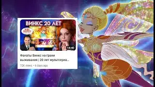 Реакция на новости Винкс за последние 2 года