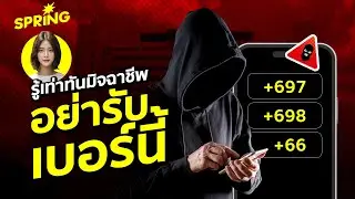 รู้เท่าทันพี่มิจ อย่ารับเบอร์นี้