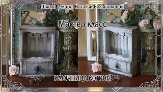 Мастер класс Ключница "Кэтрин" проморолик Школа декора Натальи Большаковой