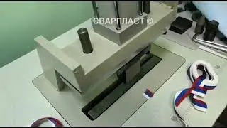 Поперечная резка края наградных лент с обработкой (запайка)края ленты. Ультразвуковая машина.