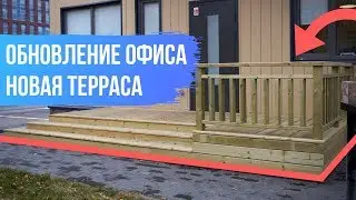 Новенькая терраса в офисе: как мы заменили ДПК на импрегнированную доску.