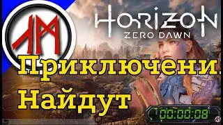 Сверхвысокая сложность - Horizon Zero Dawn - часть 9
