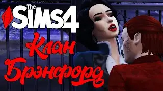 The Sims 4/Вампиры/🌹Клан Брэнфорд🌹/ПЕРВАЯ ОПЕРАЦИЯ/серия 16