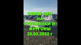 = Обзор Цен на Грузовики и Фургоны 25.02.2022 г =