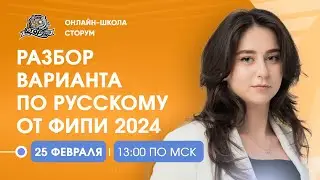 Полный разбор варианта от ФИПИ | Русский язык | ЕГЭ 2024 | Сторум