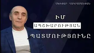 Մխիթար Ղահրամանյան - Վկայություն