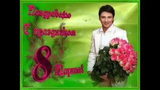 Поздравление С 8 Марта !