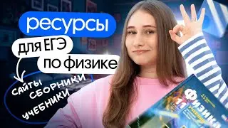 💯РЕСУРСЫ, которые помогут СДАТЬ ЕГЭ по физике
