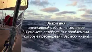 Расстановки в Черногории - семинар Вл. Инжира в Будве 5-7 сентября 2014