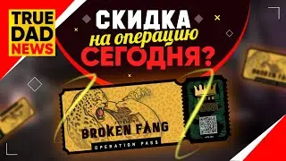 СЕГОДНЯ начнётся СКИДКА на ОПЕРАЦИЮ 