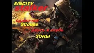 SINCITY S.T.A.L.K.E.R. Я ОДИНОЧКА ИДЕМ В ГЛУБЬ