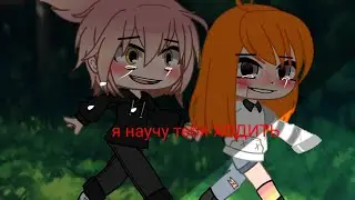 💗я научу тебя ходить!💗