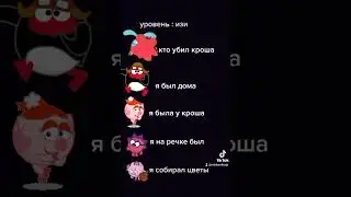 кто убил кроша ????
