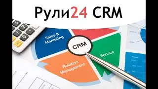 Рули24 CRM - Как работать