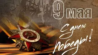 9 мая. Мы помним.