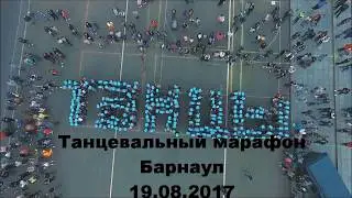 Танцевальный марафон Г. Барнаул