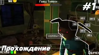 Прохождение игры "Five nights at Timokha" Первая ночь #1
