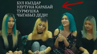 КЫЗДАР ТУРМУШТА УЛУТКА КАРАБАЙБЫЗ ДЕЙТ!