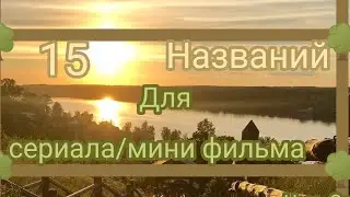 |15 названий для мини фильма/сериала|  /Gacha club/ (Чит.Опис.)