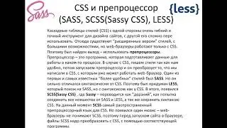 21. CSS, SASS, LESS, SCSS
